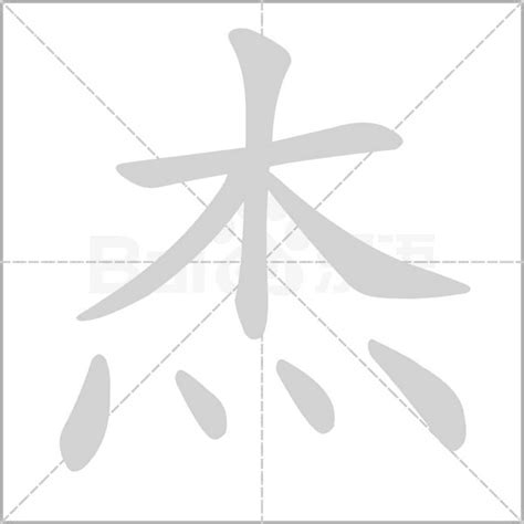 杰字|杰